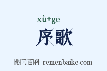 序歌是什么意思的图片